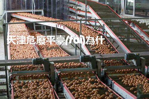 天津危廢平臺(tái)為什么總出問題環(huán)境衛(wèi)士：如何有效處理危險(xiǎn)廢棄物？